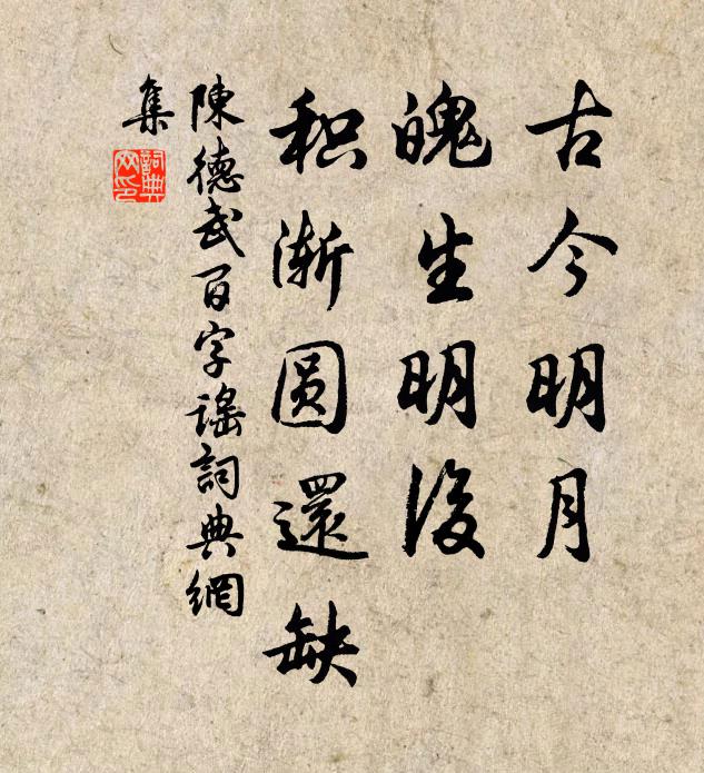 陈德武古今明月，魄生明后，积渐圆还缺书法作品欣赏