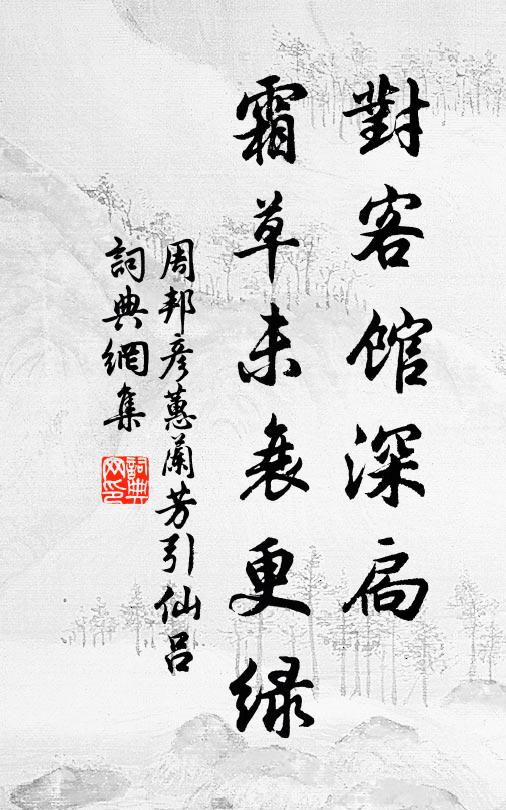 周邦彦对客馆深扃，霜草未衰更绿书法作品欣赏