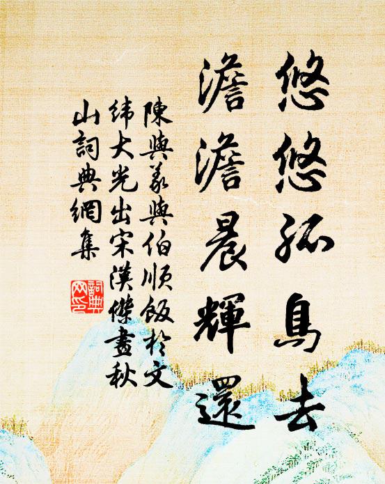 陈与义悠悠孤鸟去，澹澹晨辉还书法作品欣赏