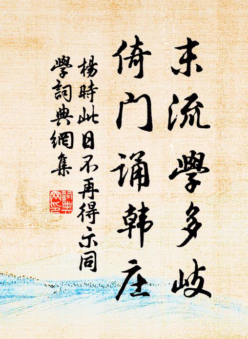 杨时末流学多岐，倚门诵韩庄书法作品欣赏