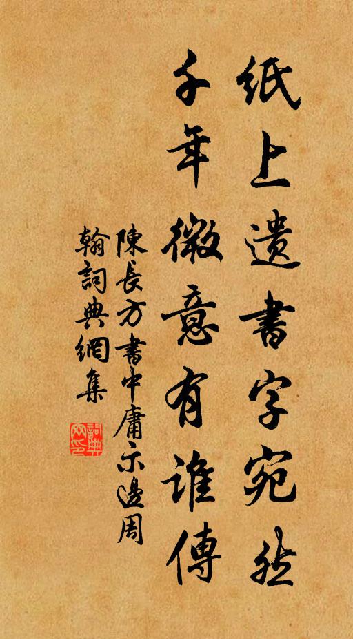 陈长方纸上遗书字宛然，千年微意有谁传书法作品欣赏