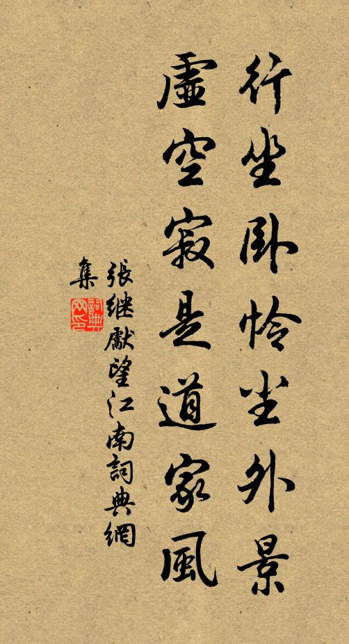 张继先行坐卧怜尘外景，虚空寂是道家风书法作品欣赏