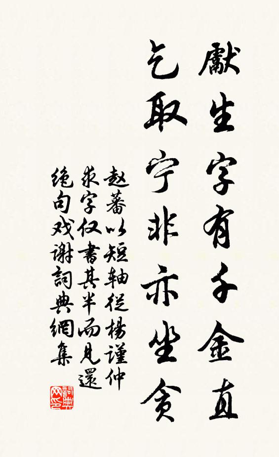 赵蕃先生字有千金直，乞取宁非亦坐贪书法作品欣赏