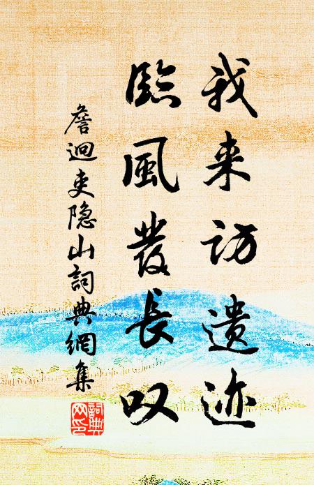 詹迥我来访遗迹，临风发长叹书法作品欣赏