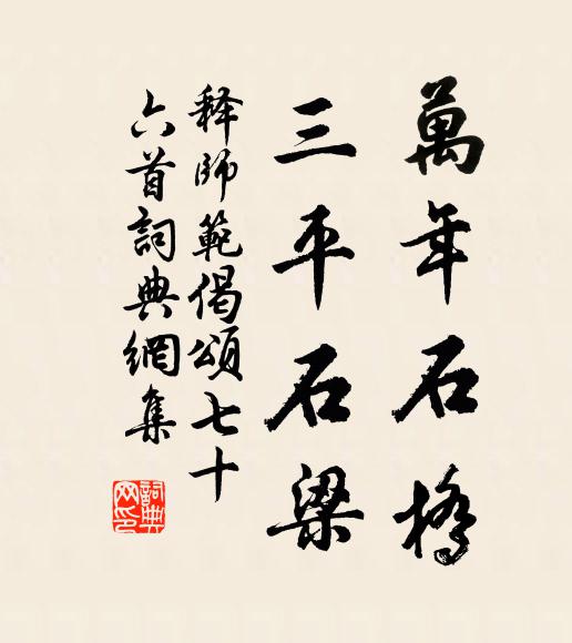 释师范万年石桥，三平石梁书法作品欣赏