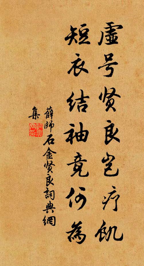 薛师石虚号贤良岂疗饥，短衣结袖竟何为书法作品欣赏
