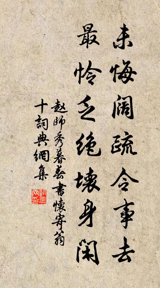 赵师秀未悔阔疏令事去，最怜乏绝坏身闲书法作品欣赏