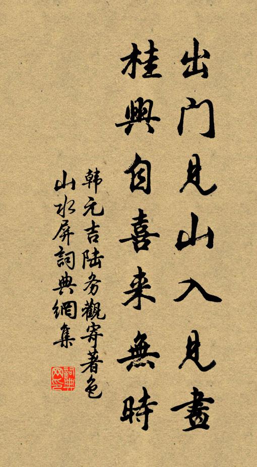 韩元吉出门见山入见画，桂兴自喜来无时书法作品欣赏