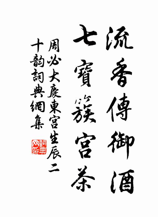周必大流香传御酒，七宝簇宫茶书法作品欣赏