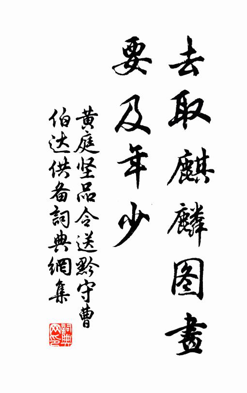 黄庭坚去取麒麟图画，要及年少书法作品欣赏