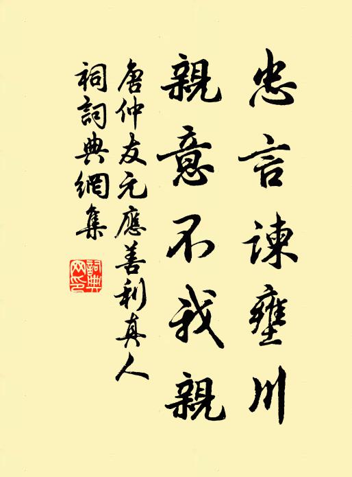 唐仲友忠言谏壅川，亲意不我亲书法作品欣赏