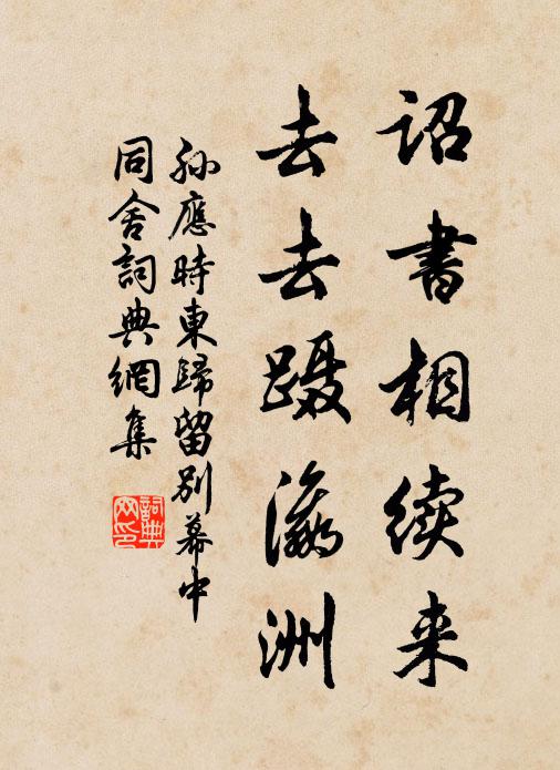 孙应时诏书相续来，去去蹑瀛洲书法作品欣赏