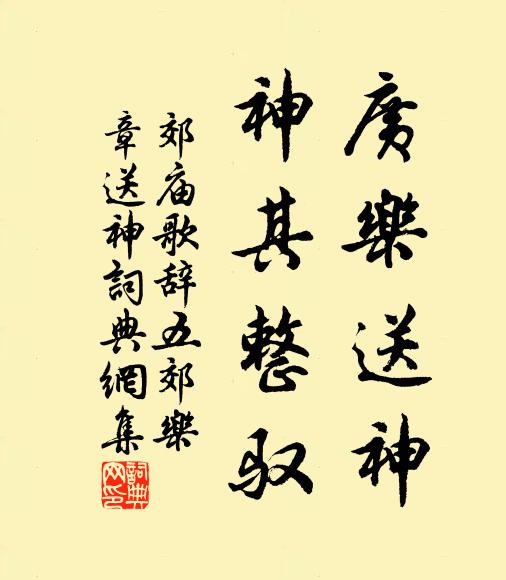 佚名广乐送神，神其整驭书法作品欣赏