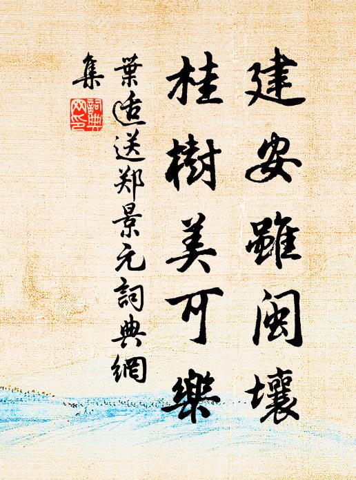 叶适建安虽闽壤，桂树美可乐书法作品欣赏