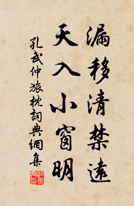 孔武仲漏移清禁远，天入小窗明书法作品欣赏