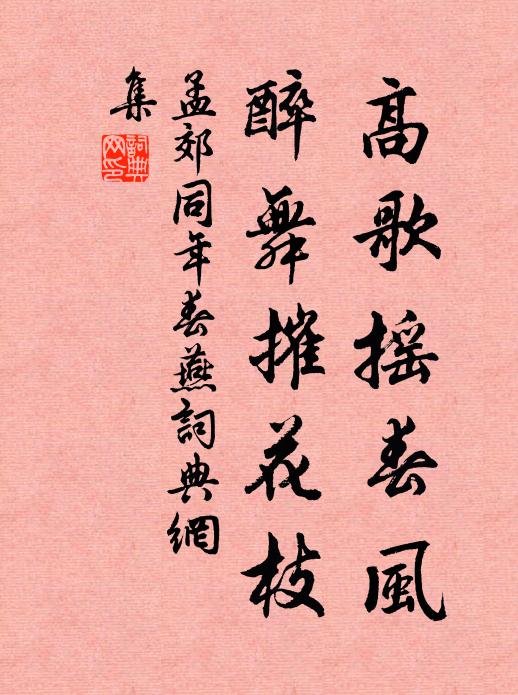 孟郊高歌摇春风，醉舞摧花枝书法作品欣赏