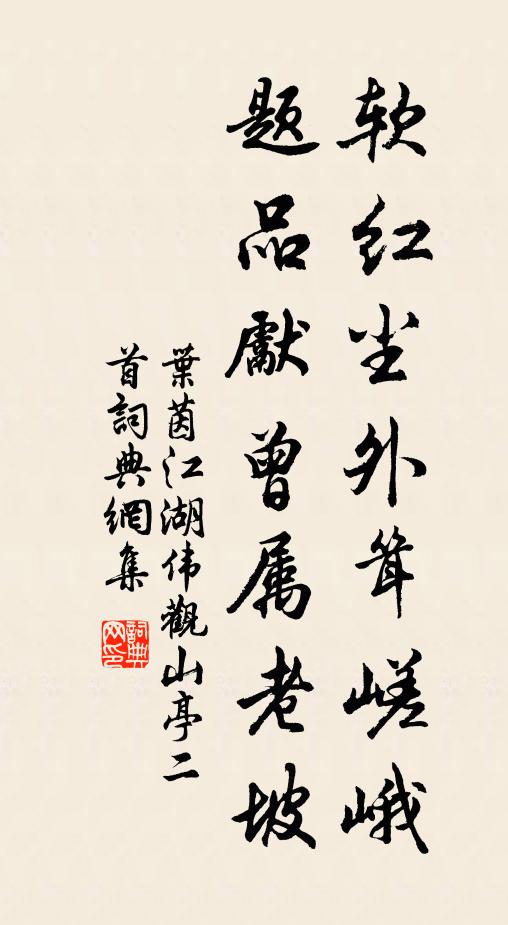 叶茵软红尘外耸嵯峨，题品先曾属老坡书法作品欣赏