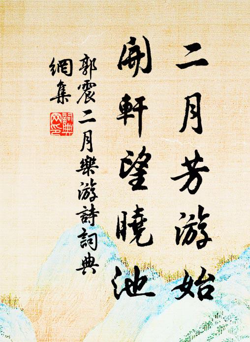 郭震二月芳游始，开轩望晓池书法作品欣赏