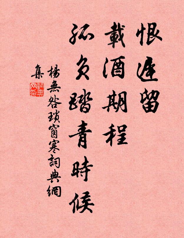 杨无咎恨迟留，载酒期程，孤负踏青时候书法作品欣赏