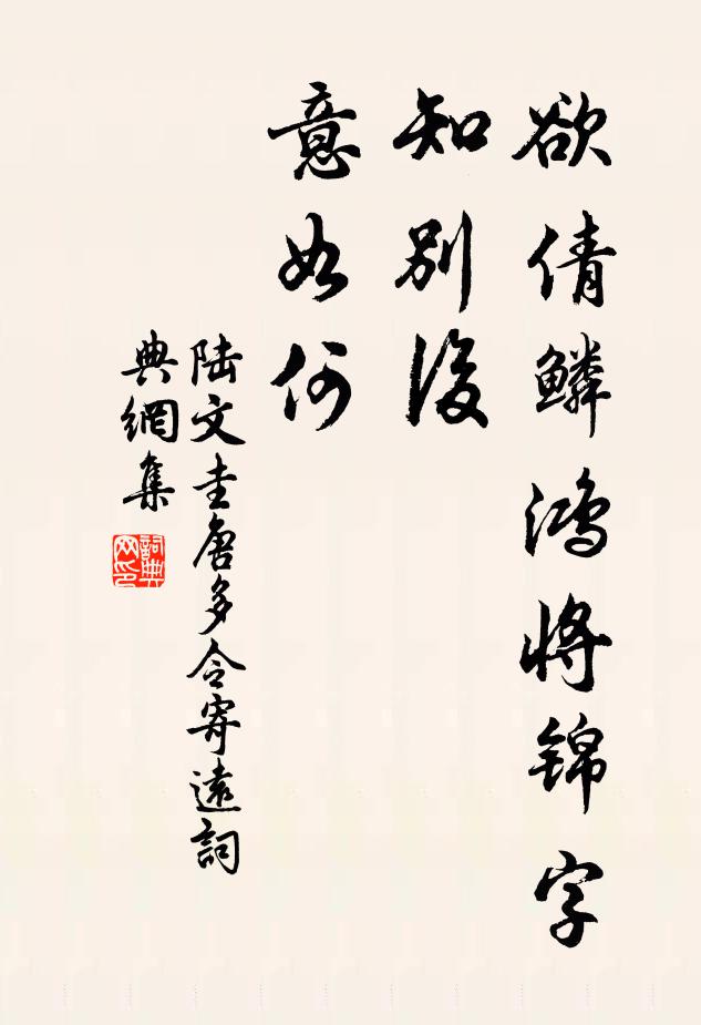 陆文圭欲倩鳞鸿将锦字，知别后，意如何书法作品欣赏