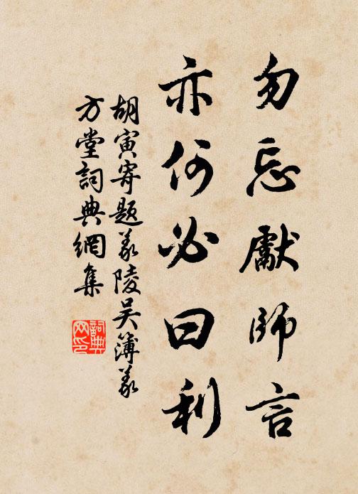 胡寅勿忘先师言，亦何必曰利书法作品欣赏