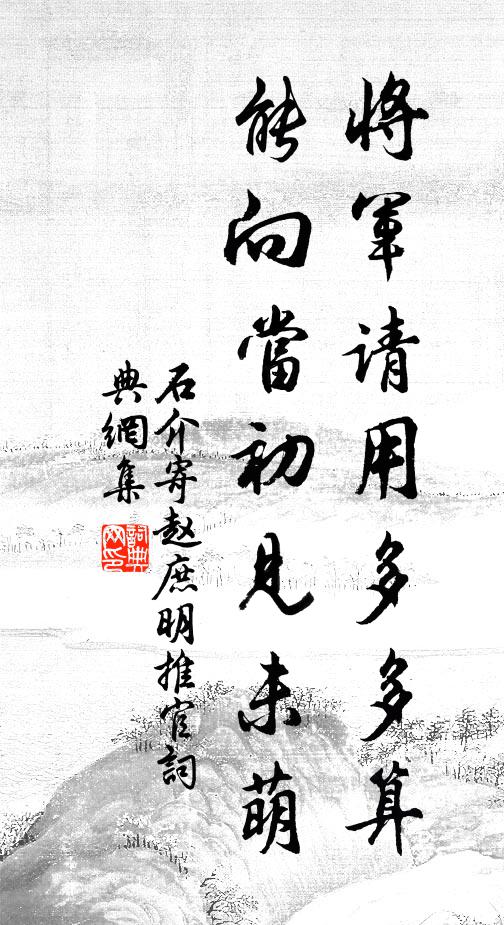 石介将军请用多多算，能向当初见未萌书法作品欣赏