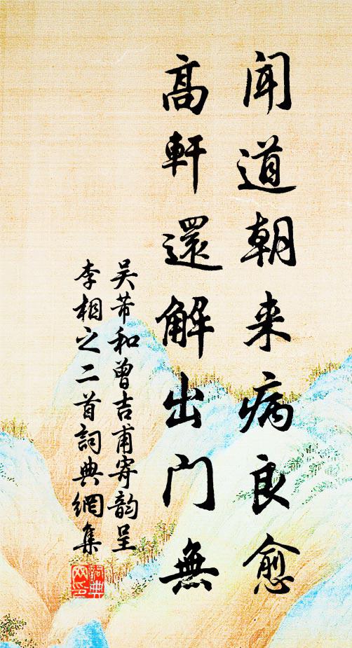 吴芾闻道朝来病良愈，高轩还解出门无书法作品欣赏