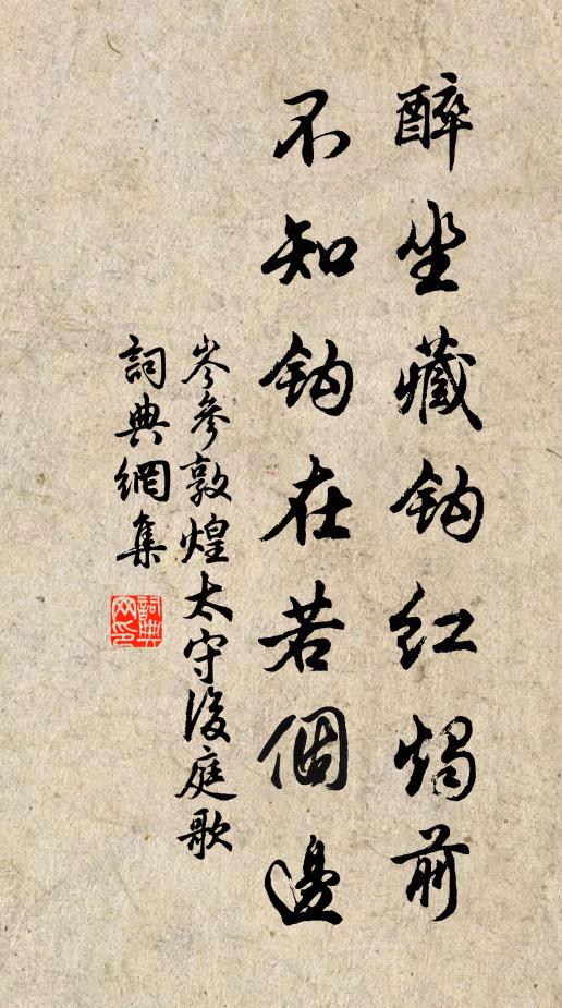 岑参醉坐藏钩红烛前，不知钩在若个边书法作品欣赏