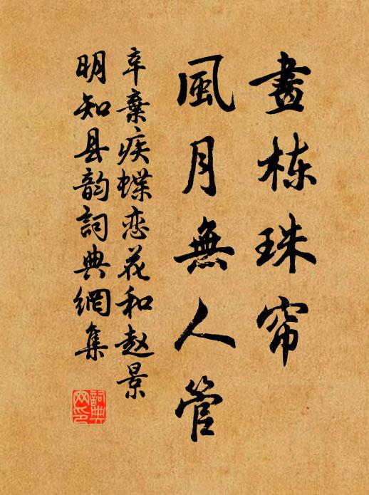 辛弃疾画栋珠帘，风月无人管书法作品欣赏