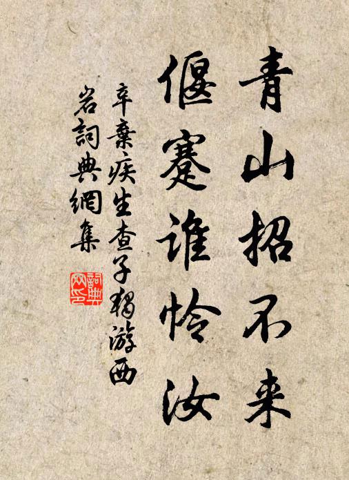 辛弃疾青山招不来，偃蹇谁怜汝书法作品欣赏