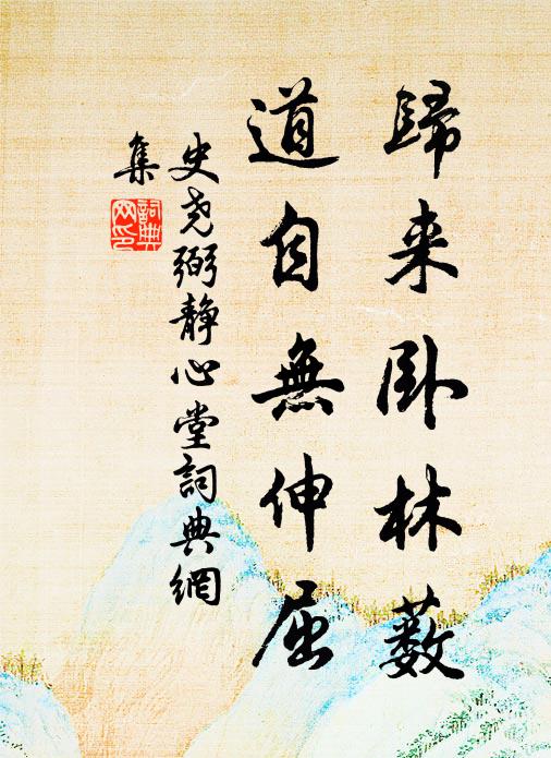 史尧弼归来卧林薮，道自无伸屈书法作品欣赏