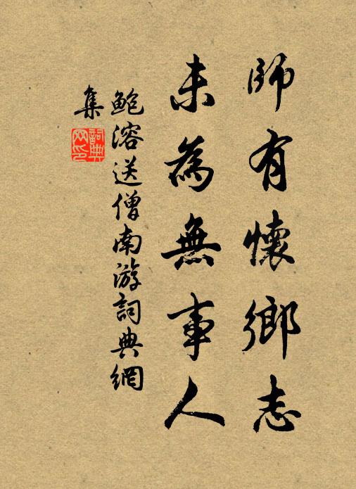 鲍溶师有怀乡志，未为无事人书法作品欣赏