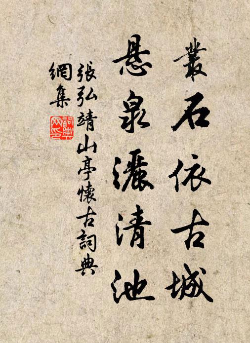 张弘靖丛石依古城，悬泉洒清池书法作品欣赏