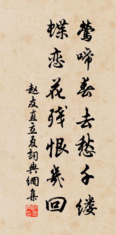 赵友直莺啼春去愁千缕，蝶恋花残恨几回书法作品欣赏