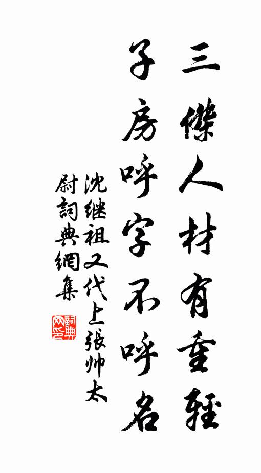 沈继祖三杰人材有重轻，子房呼字不呼名书法作品欣赏