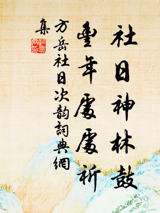 方岳社日神林鼓，丰年处处祈书法作品欣赏