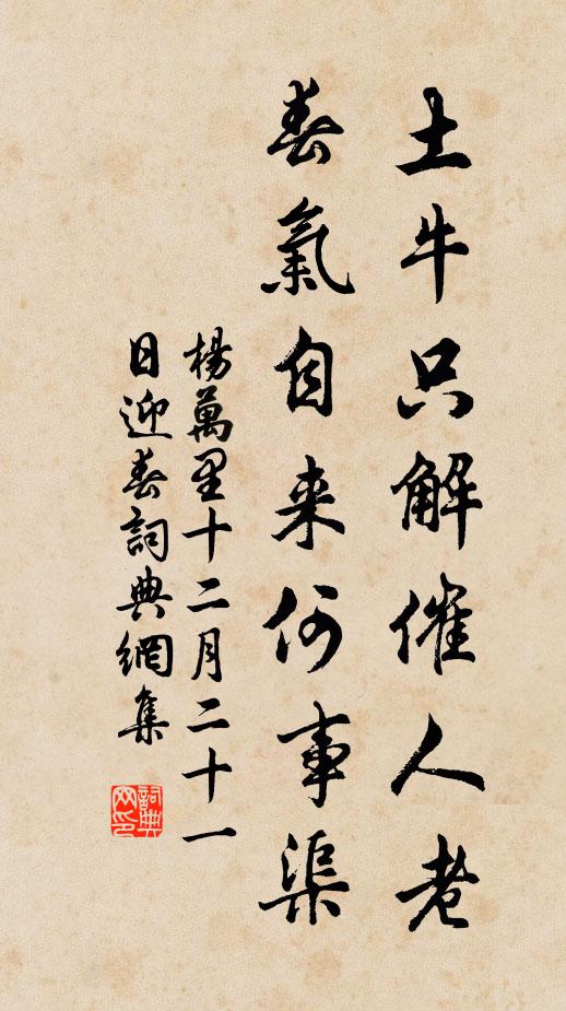 杨万里土牛只解催人老，春气自来何事渠书法作品欣赏