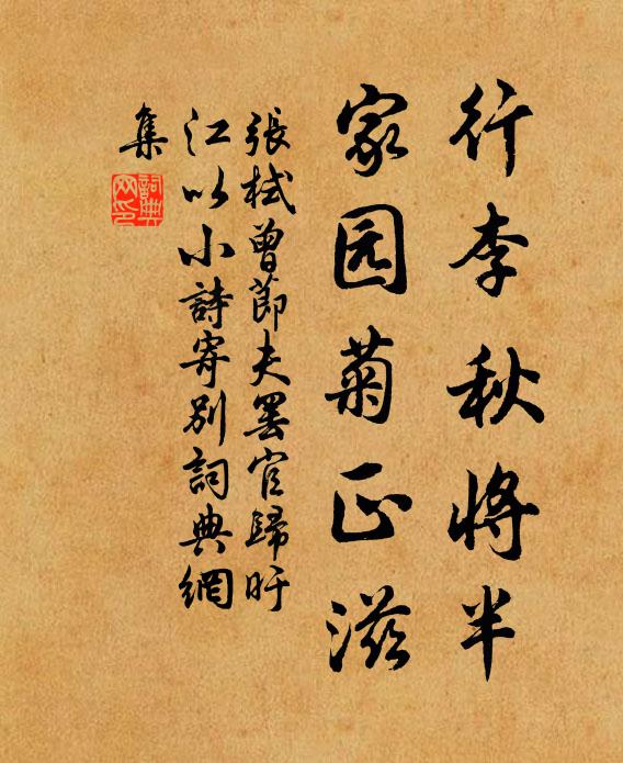 张栻行李秋将半，家园菊正滋书法作品欣赏