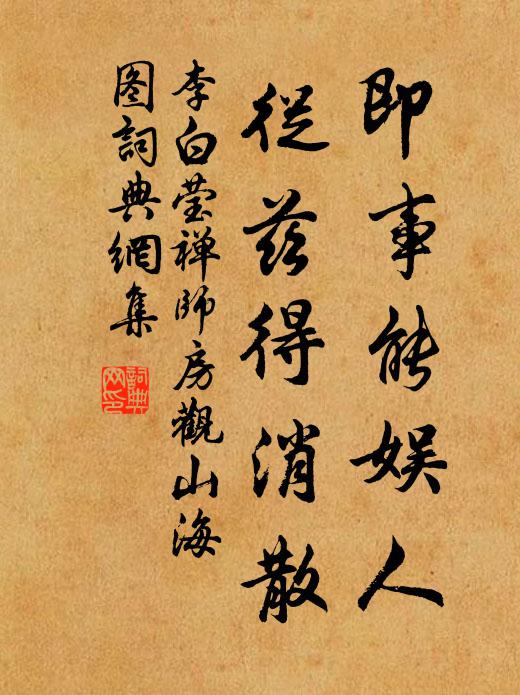 李白即事能娱人，从兹得消散书法作品欣赏