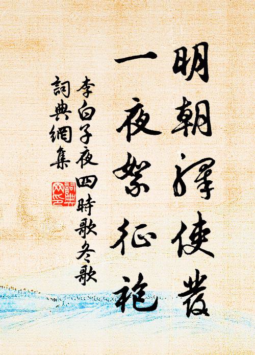 李白明朝驿使发，一夜絮征袍书法作品欣赏