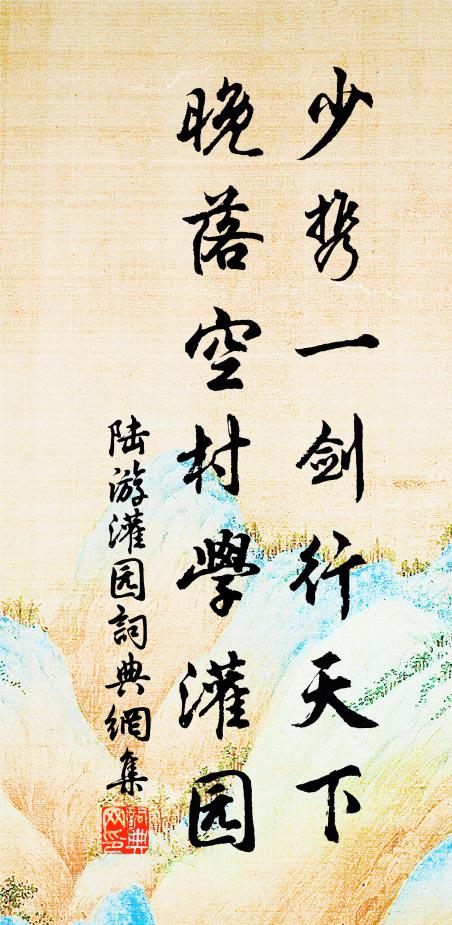 陆游少携一剑行天下，晚落空村学灌园书法作品欣赏