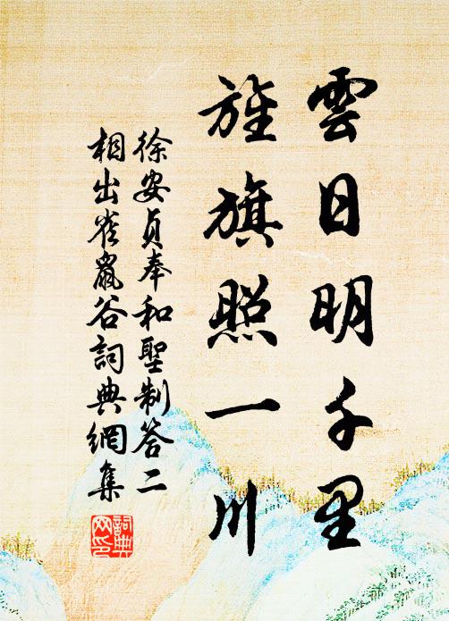 徐安贞云日明千里，旌旗照一川书法作品欣赏