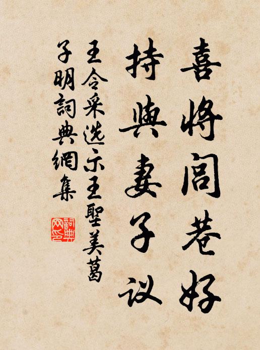 王令喜将闾巷好，持与妻子议书法作品欣赏