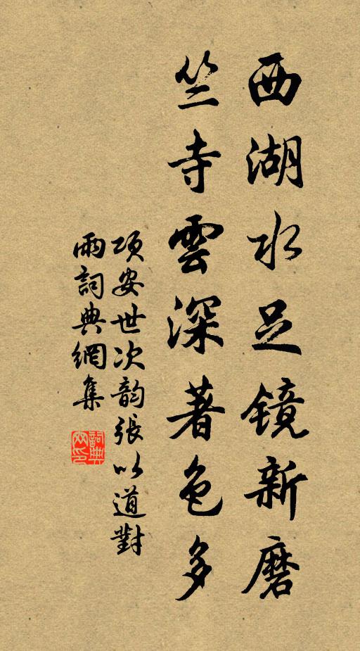 项安世西湖水足镜新磨，竺寺云深著色多书法作品欣赏