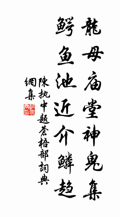 陈执中龙母庙堂神鬼集，鳄鱼池近介鳞趋书法作品欣赏