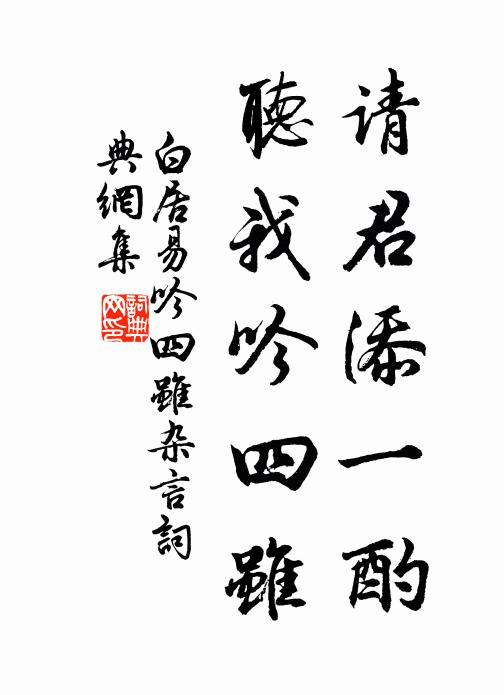 白居易请君添一酌，听我吟四虽书法作品欣赏