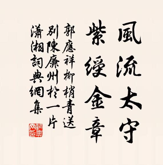 郭应祥风流太守，紫绶金章书法作品欣赏