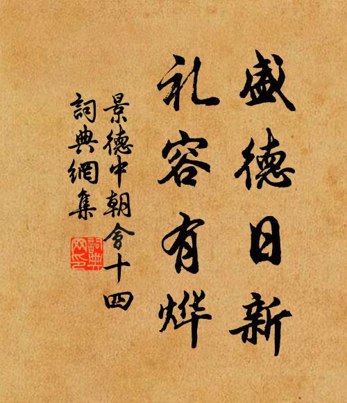 佚名盛德日新，礼容有烨书法作品欣赏
