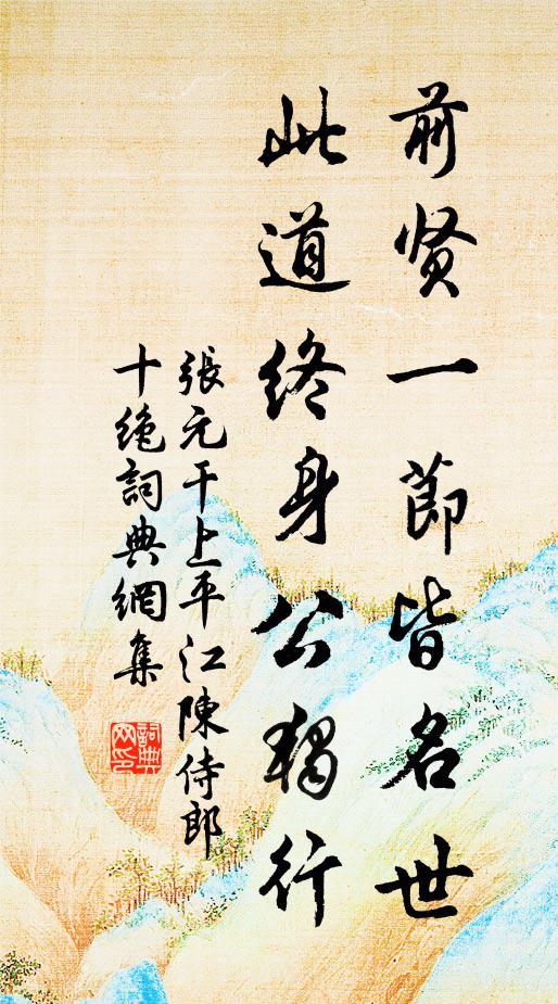 张元干前贤一节皆名世，此道终身公独行书法作品欣赏