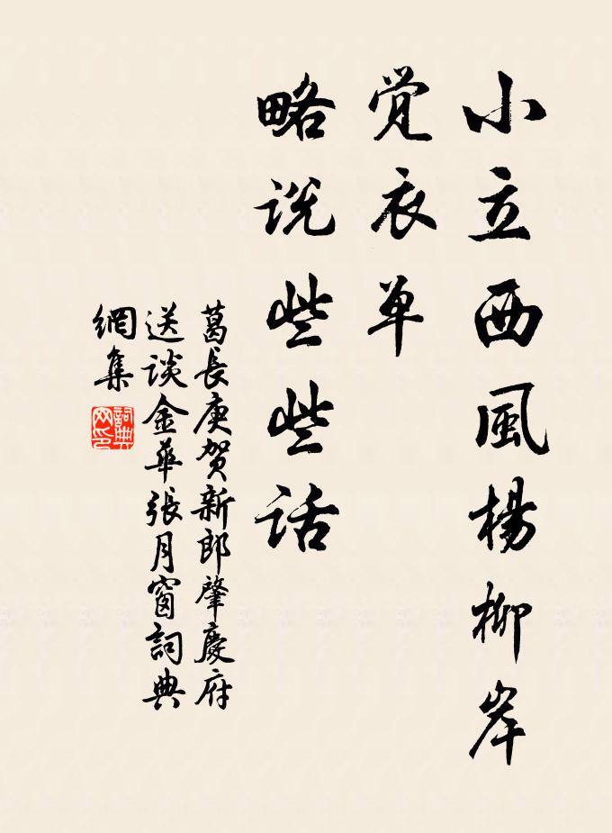 葛长庚小立西风杨柳岸，觉衣单、略说些些话书法作品欣赏